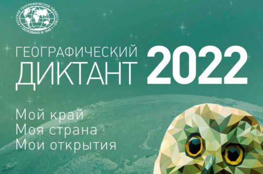Географический диктант - 2022.