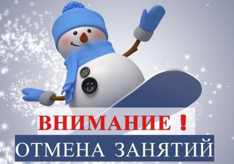 Отмена занятий в 1-4 классах.