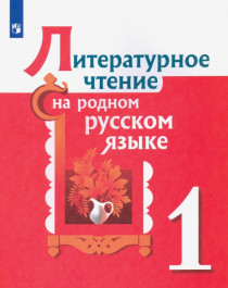 Литературное чтение на родном русском языке 1 класс.
