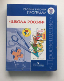 Сборник программ по УМК &amp;quot;Школа России&amp;quot; 1-4 классы.
