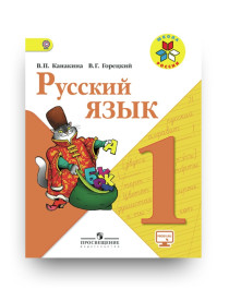 Русский язык 1класс.